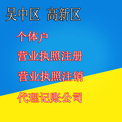 蘇州注冊公司哪家好？吳中代理記賬公司代辦服務詳解