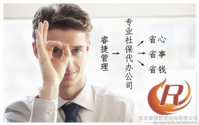 北京社保代辦公積金代理服務全解析 補繳、咨詢與財務支持